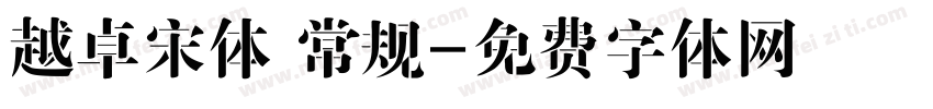 越卓宋体 常规字体转换
